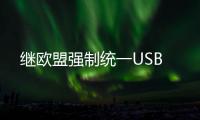 继欧盟强制统一USB