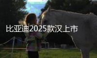 比亚迪2025款汉上市：搭载高阶智能驾驶辅助系统，售价16.58万–23.58万元